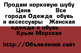 Продам норковую шубу › Цена ­ 20 000 - Все города Одежда, обувь и аксессуары » Женская одежда и обувь   . Крым,Морская